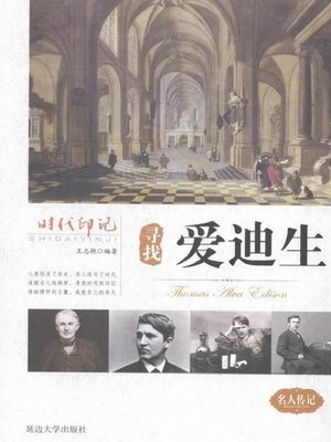 cover image of 时代印记-寻找爱迪生